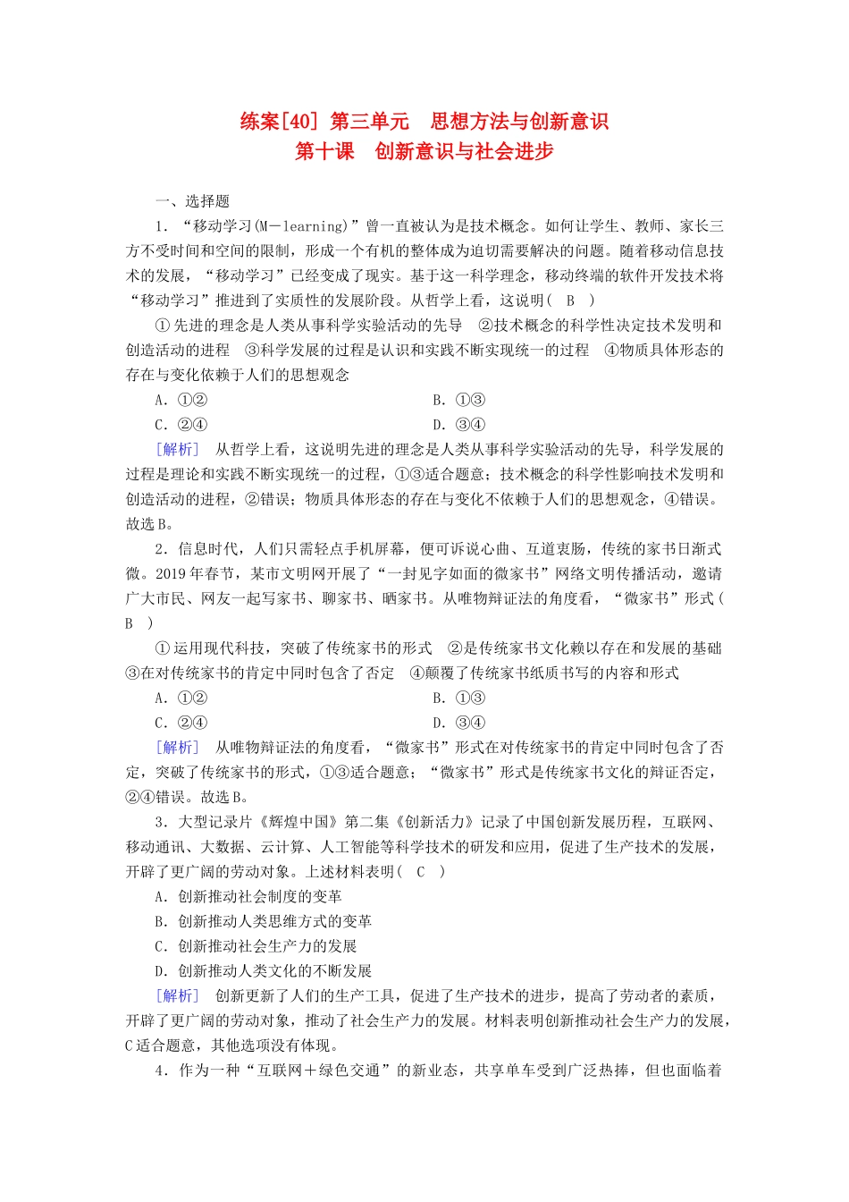 高考政治大一轮复习 第三单元 思想方法与创新意识 练案40 创新意识与社会进步试题_第1页