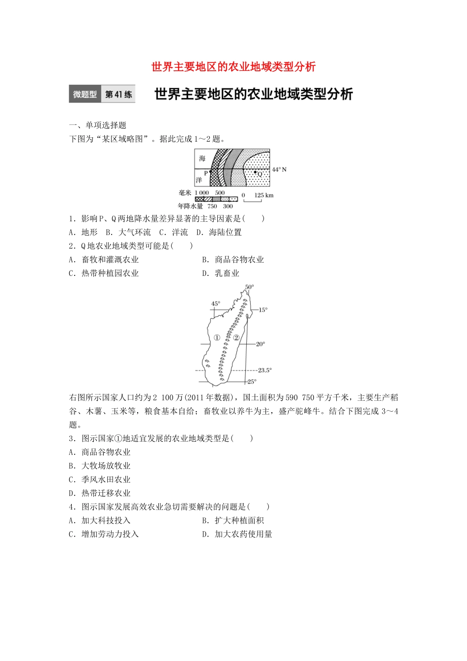 高考地理一轮复习 微题型62练 第41练 世界主要地区的农业地域类型分析试题_第1页