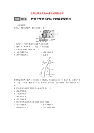高考地理一轮复习 微题型62练 第41练 世界主要地区的农业地域类型分析试题