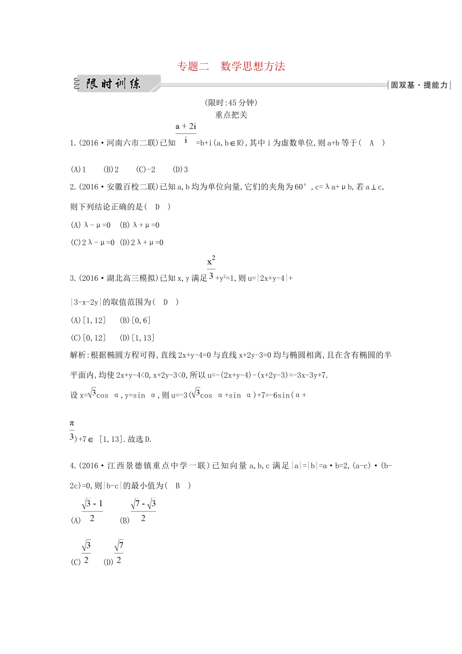 高三数学二轮复习 方法突破 专题二 数学思想方法限时训练 文科试题_第1页