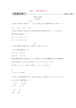 高三数学二轮复习 方法突破 专题二 数学思想方法限时训练 文科试题