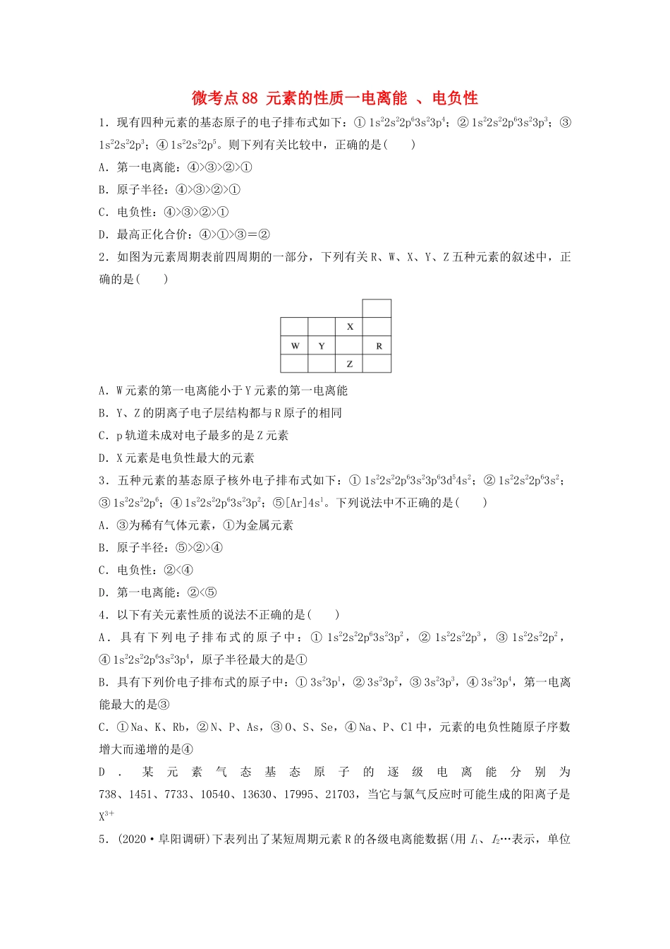 高考化学一轮复习 第十二章 物质结构与性质 微考点88 元素的性质一电离能 、电负性练习（含解析）试题_第1页