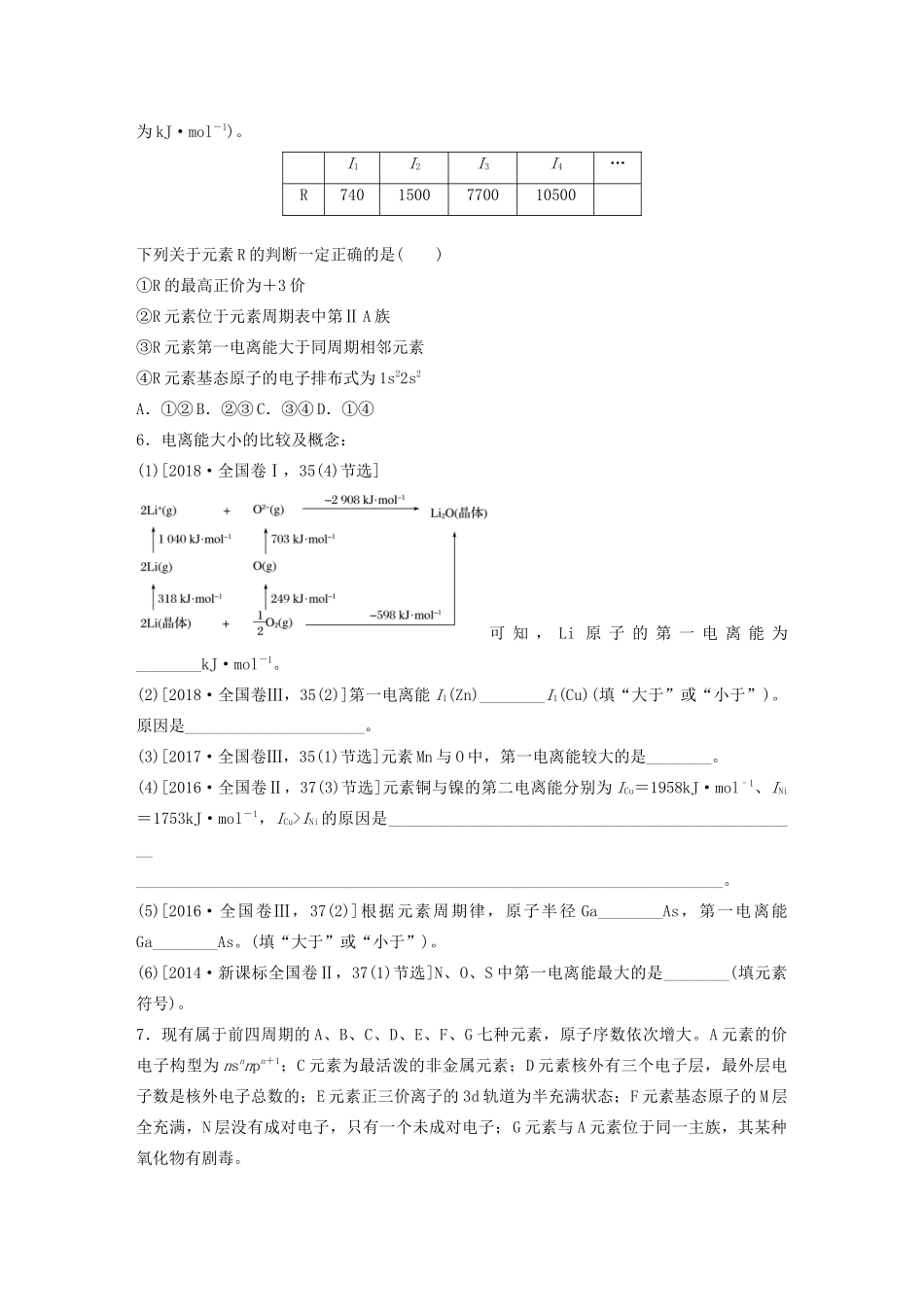 高考化学一轮复习 第十二章 物质结构与性质 微考点88 元素的性质一电离能 、电负性练习（含解析）试题_第2页