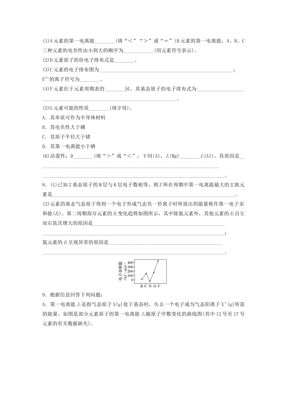 高考化学一轮复习 第十二章 物质结构与性质 微考点88 元素的性质一电离能 、电负性练习（含解析）试题_第3页