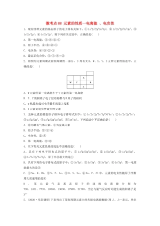 高考化学一轮复习 第十二章 物质结构与性质 微考点88 元素的性质一电离能 、电负性练习（含解析）试题