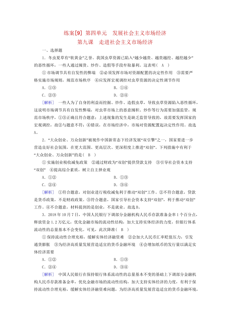 高考政治大一轮复习 第四单元 发展社会主义市场经济 练案9 走进社会主义市场经济 试题_第1页