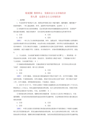 高考政治大一轮复习 第四单元 发展社会主义市场经济 练案9 走进社会主义市场经济 试题
