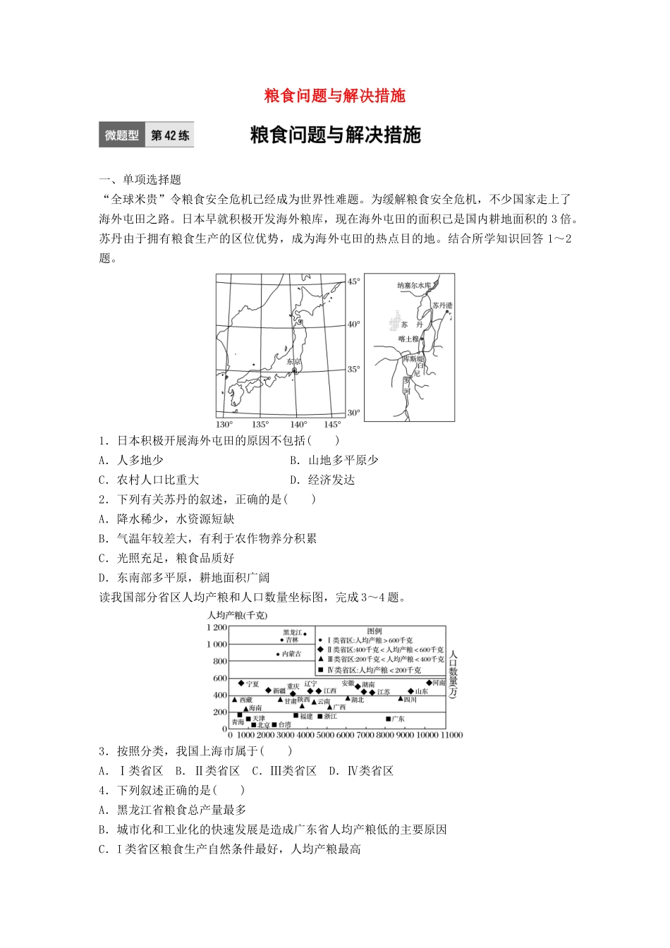 高考地理一轮复习 微题型62练 第42练 粮食问题与解决措施试题_第1页