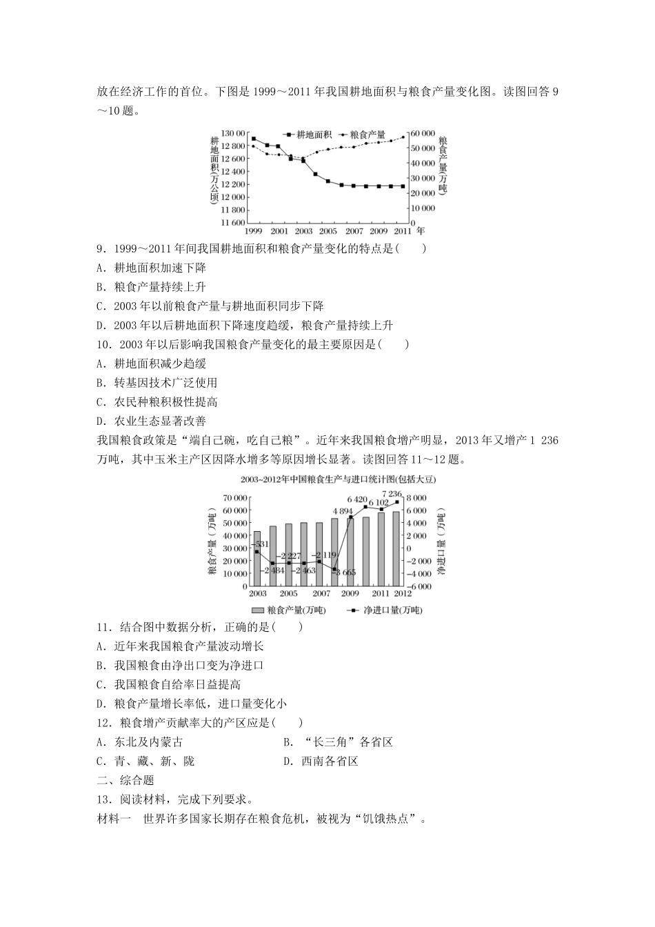 高考地理一轮复习 微题型62练 第42练 粮食问题与解决措施试题_第3页