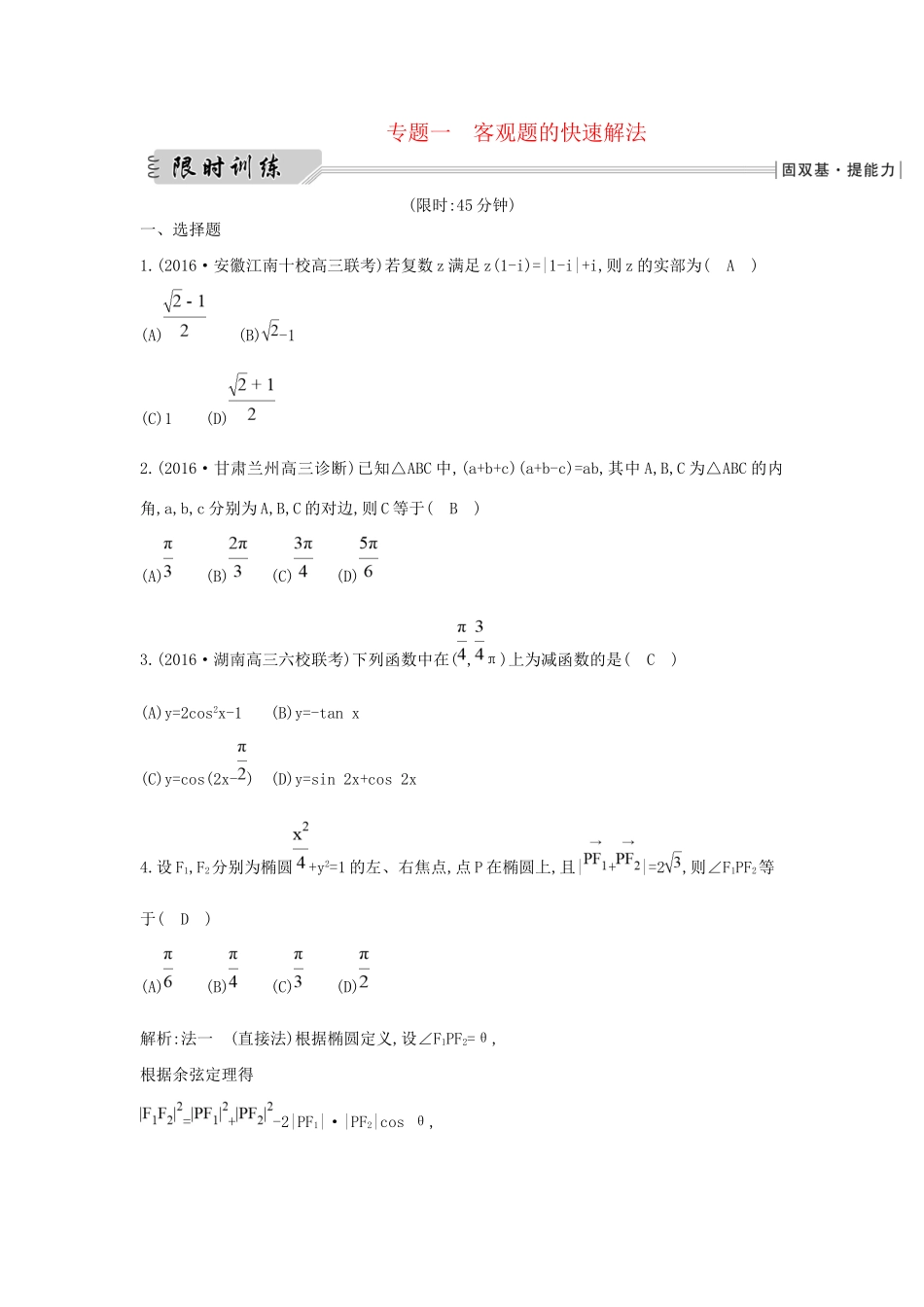 高三数学二轮复习 方法突破 专题一 客观题的快速解法限时训练 文科试题_第1页