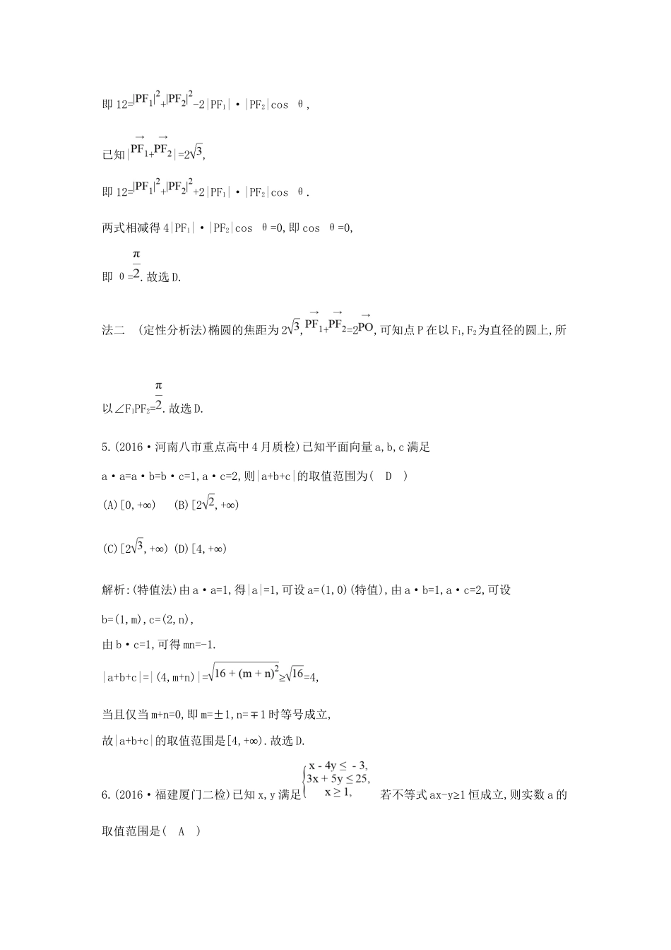 高三数学二轮复习 方法突破 专题一 客观题的快速解法限时训练 文科试题_第2页