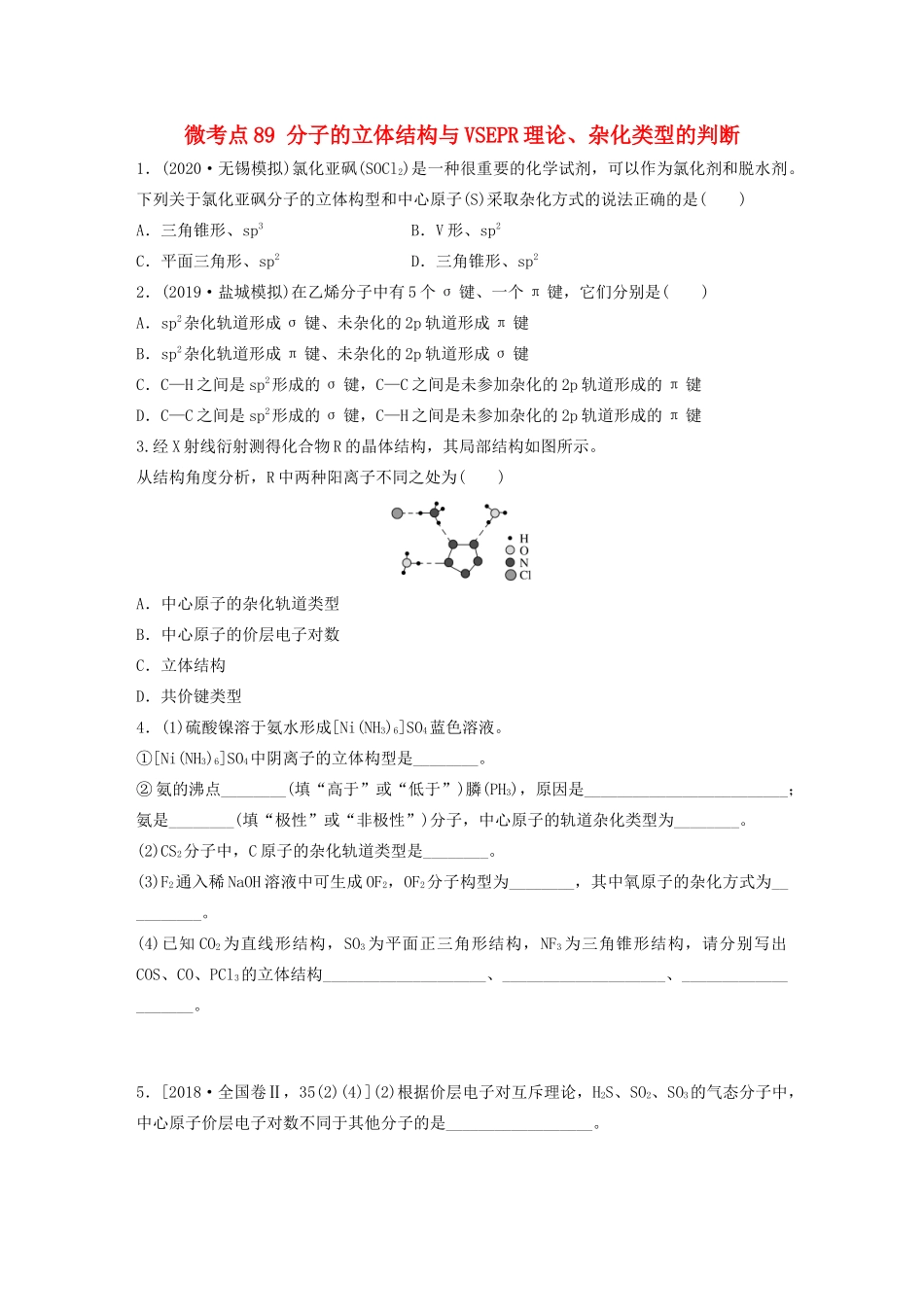 高考化学一轮复习 第十二章 物质结构与性质 微考点89 分子的立体结构与VSEPR理论、杂化类型的判断练习（含解析）试题_第1页
