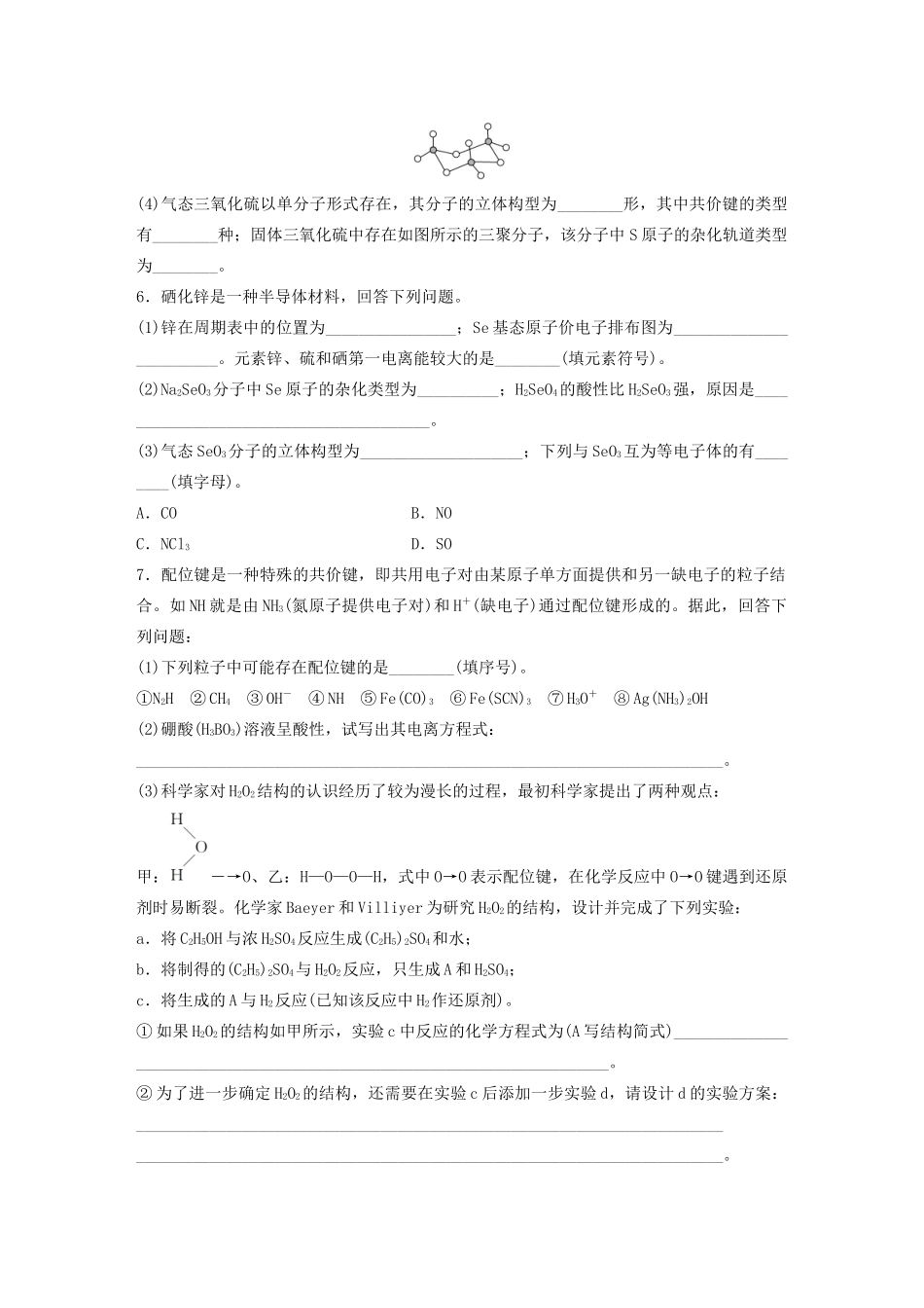 高考化学一轮复习 第十二章 物质结构与性质 微考点89 分子的立体结构与VSEPR理论、杂化类型的判断练习（含解析）试题_第2页