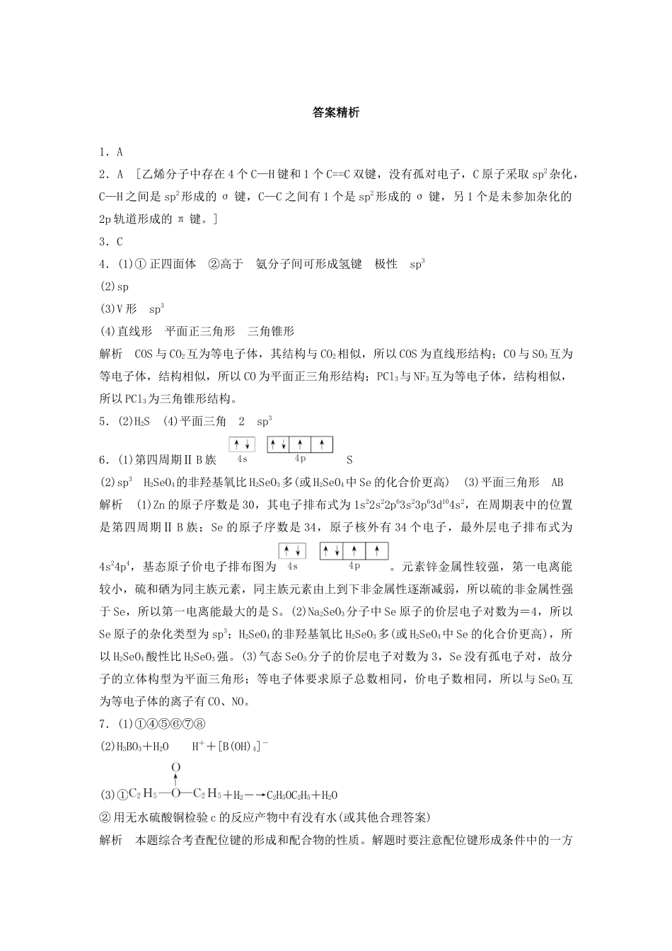 高考化学一轮复习 第十二章 物质结构与性质 微考点89 分子的立体结构与VSEPR理论、杂化类型的判断练习（含解析）试题_第3页