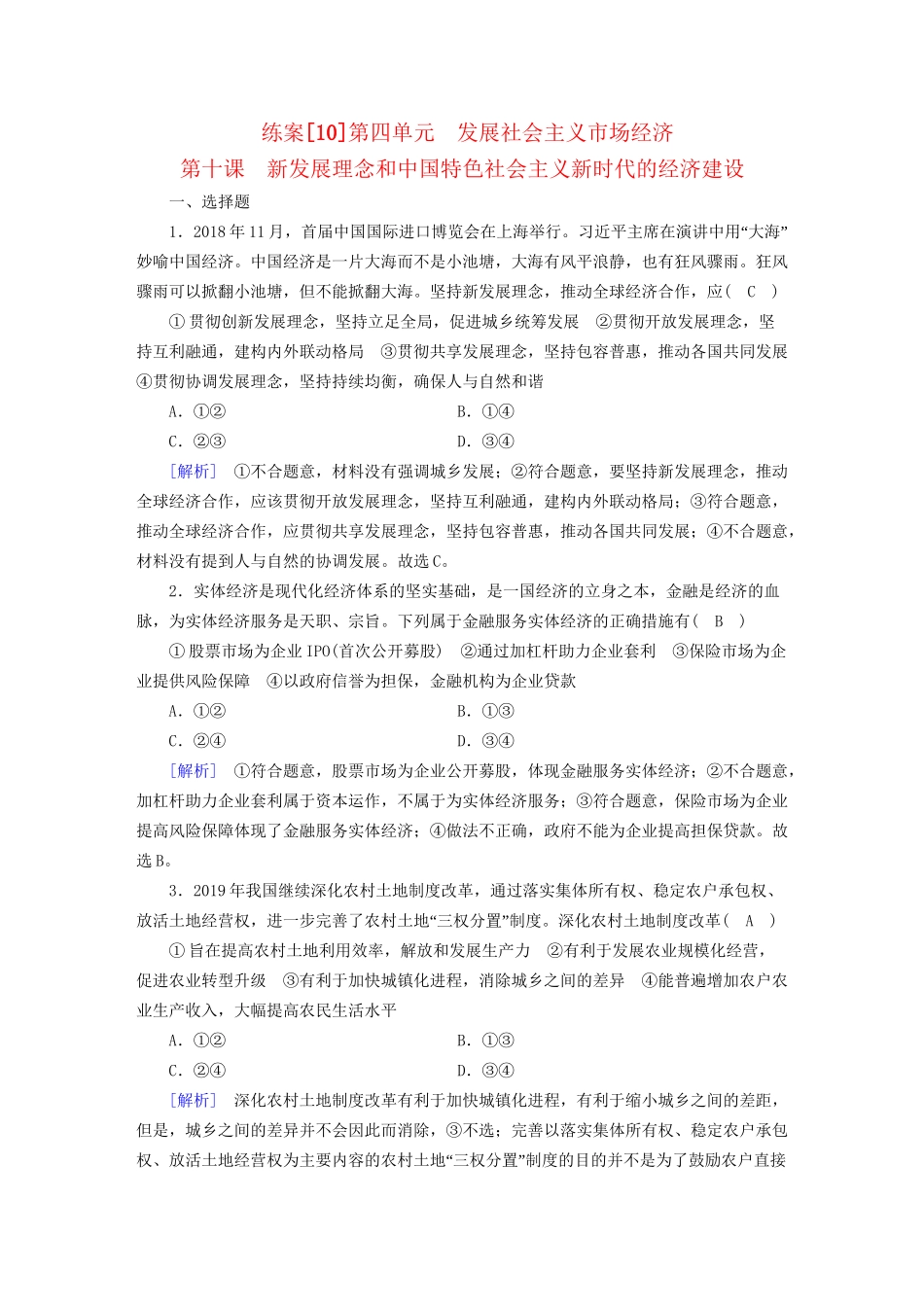 高考政治大一轮复习 第四单元 发展社会主义市场经济 练案10 新发展理念和中国特色社会主义新时代的经济建设 试题_第1页