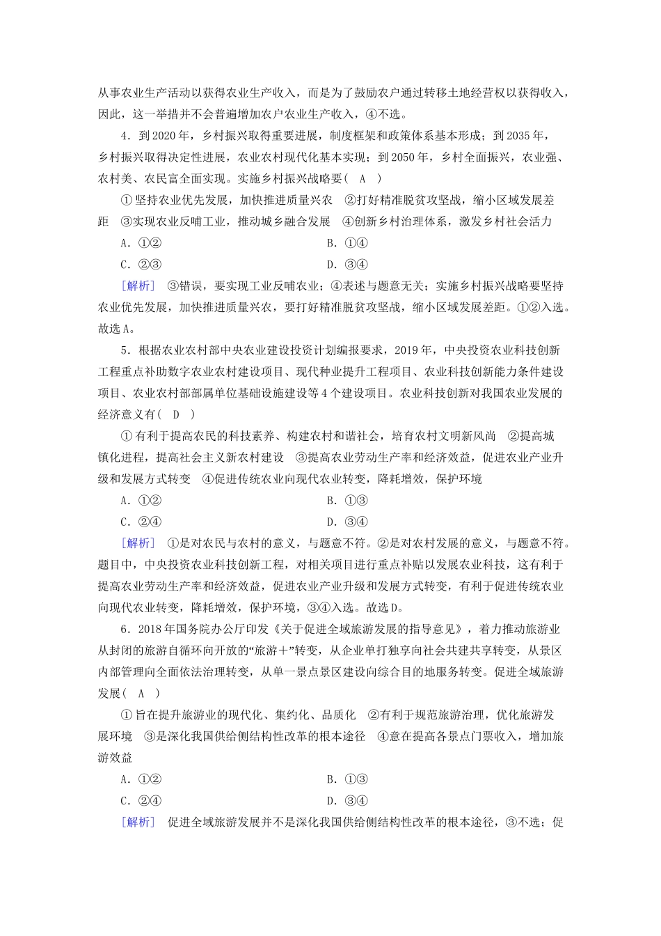 高考政治大一轮复习 第四单元 发展社会主义市场经济 练案10 新发展理念和中国特色社会主义新时代的经济建设 试题_第2页