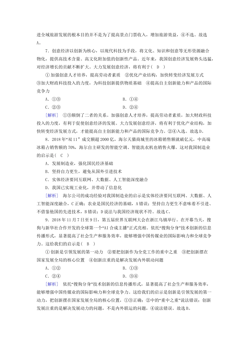 高考政治大一轮复习 第四单元 发展社会主义市场经济 练案10 新发展理念和中国特色社会主义新时代的经济建设 试题_第3页