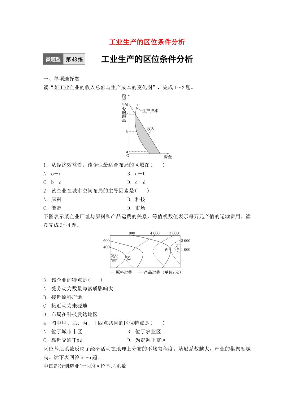 高考地理一轮复习 微题型62练 第43练 工业生产的区位条件分析试题_第1页
