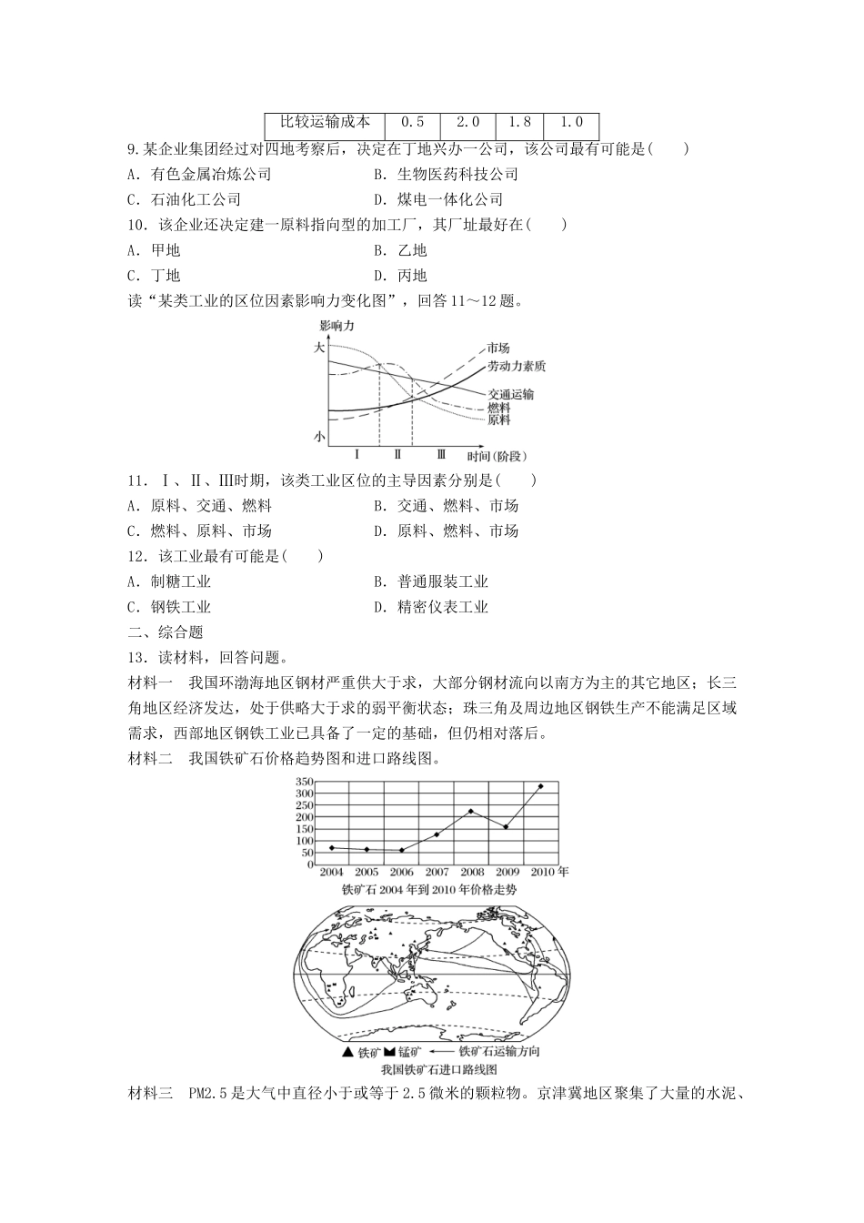 高考地理一轮复习 微题型62练 第43练 工业生产的区位条件分析试题_第3页