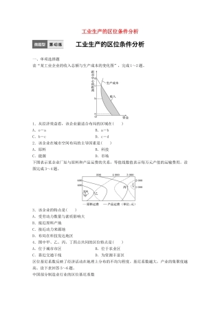 高考地理一轮复习 微题型62练 第43练 工业生产的区位条件分析试题