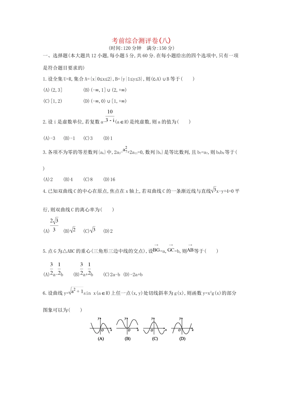 高三数学二轮复习 考前综合测评卷(八) 文科试题_第1页