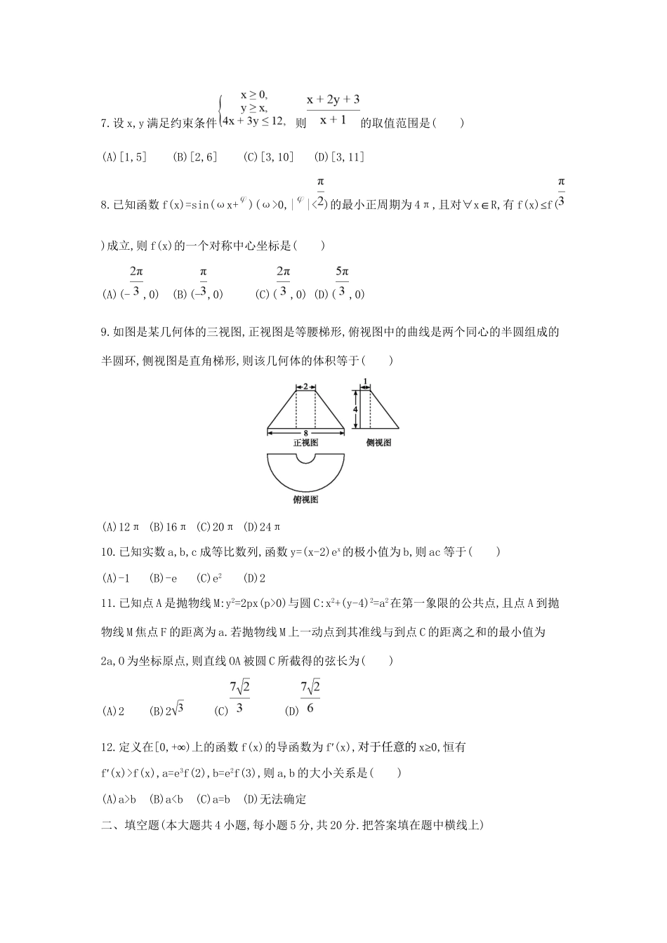 高三数学二轮复习 考前综合测评卷(八) 文科试题_第2页