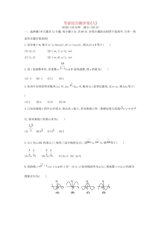 高三数学二轮复习 考前综合测评卷(八) 文科试题