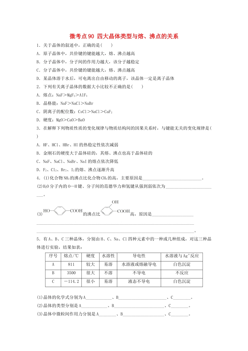 高考化学一轮复习 第十二章 物质结构与性质 微考点90 四大晶体类型与熔、沸点的关系练习（含解析）试题_第1页