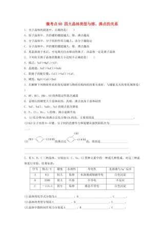 高考化学一轮复习 第十二章 物质结构与性质 微考点90 四大晶体类型与熔、沸点的关系练习（含解析）试题