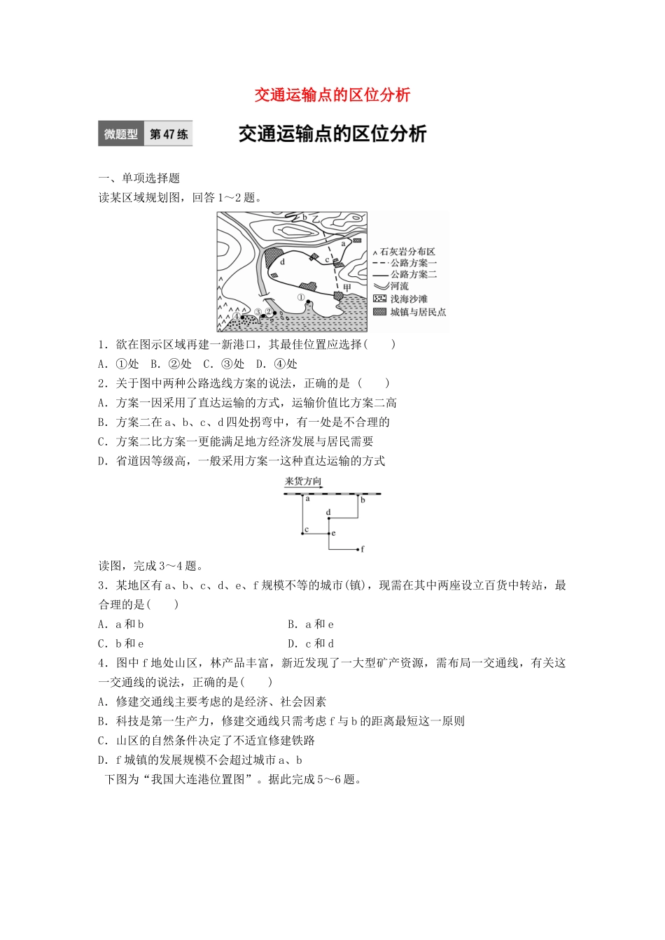高考地理一轮复习 微题型62练 第47练 交通运输点的区位分析试题_第1页