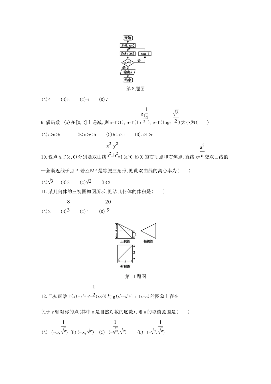 高三数学二轮复习 考前综合测评卷(二) 文科试题_第2页