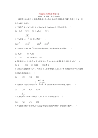 高三数学二轮复习 考前综合测评卷(二) 文科试题