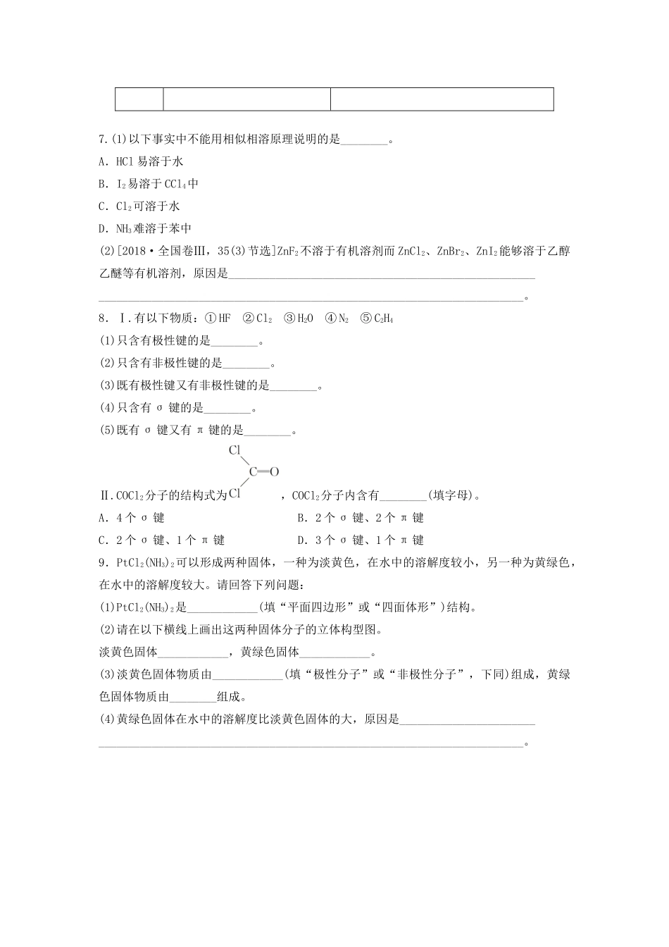 高考化学一轮复习 第十二章 物质结构与性质 微考点91 分子的性质一极性 、溶解性、手性、无机含氧酸酸性练习（含解析）试题_第2页
