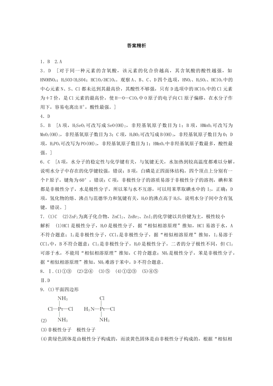 高考化学一轮复习 第十二章 物质结构与性质 微考点91 分子的性质一极性 、溶解性、手性、无机含氧酸酸性练习（含解析）试题_第3页
