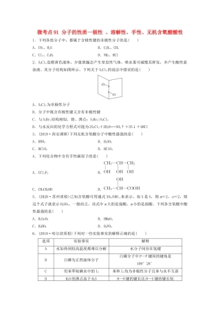 高考化学一轮复习 第十二章 物质结构与性质 微考点91 分子的性质一极性 、溶解性、手性、无机含氧酸酸性练习（含解析）试题