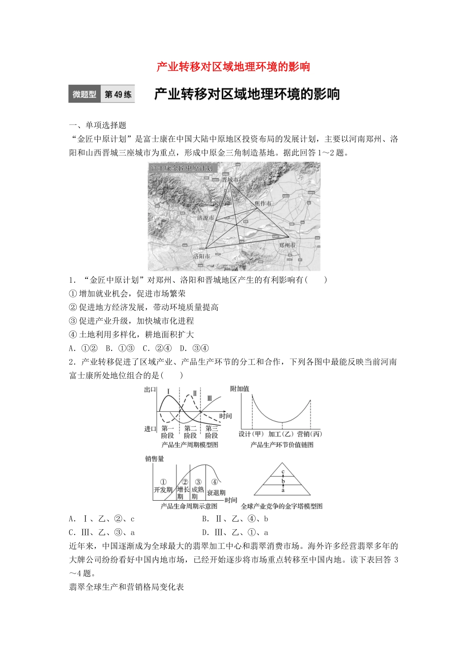 高考地理一轮复习 微题型62练 第49练 产业转移对区域地理环境的影响试题_第1页