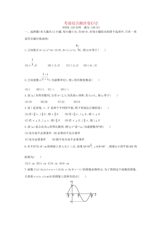 高三数学二轮复习 考前综合测评卷(六) 文科试题