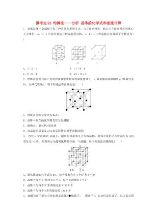 高考化学一轮复习 第十二章 物质结构与性质 微考点92 均摊法——分析 晶体的化学式和密度计算练习（含解析）试题