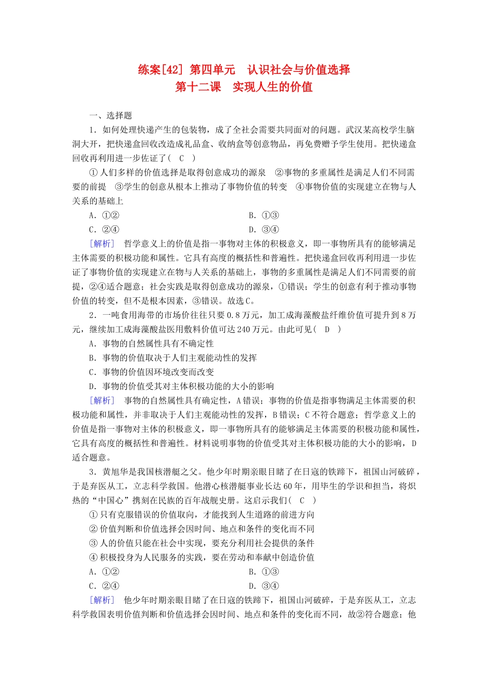 高考政治大一轮复习 第四单元 认识社会与价值选择 练案42 实现人生的价值试题_第1页
