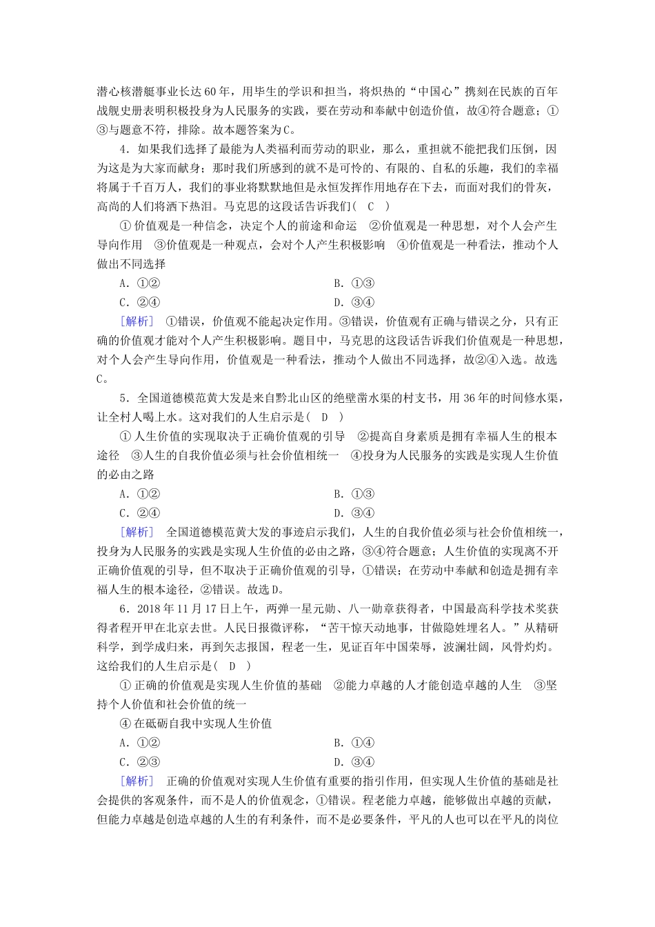 高考政治大一轮复习 第四单元 认识社会与价值选择 练案42 实现人生的价值试题_第2页