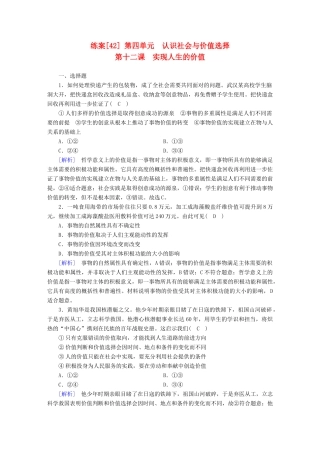 高考政治大一轮复习 第四单元 认识社会与价值选择 练案42 实现人生的价值试题