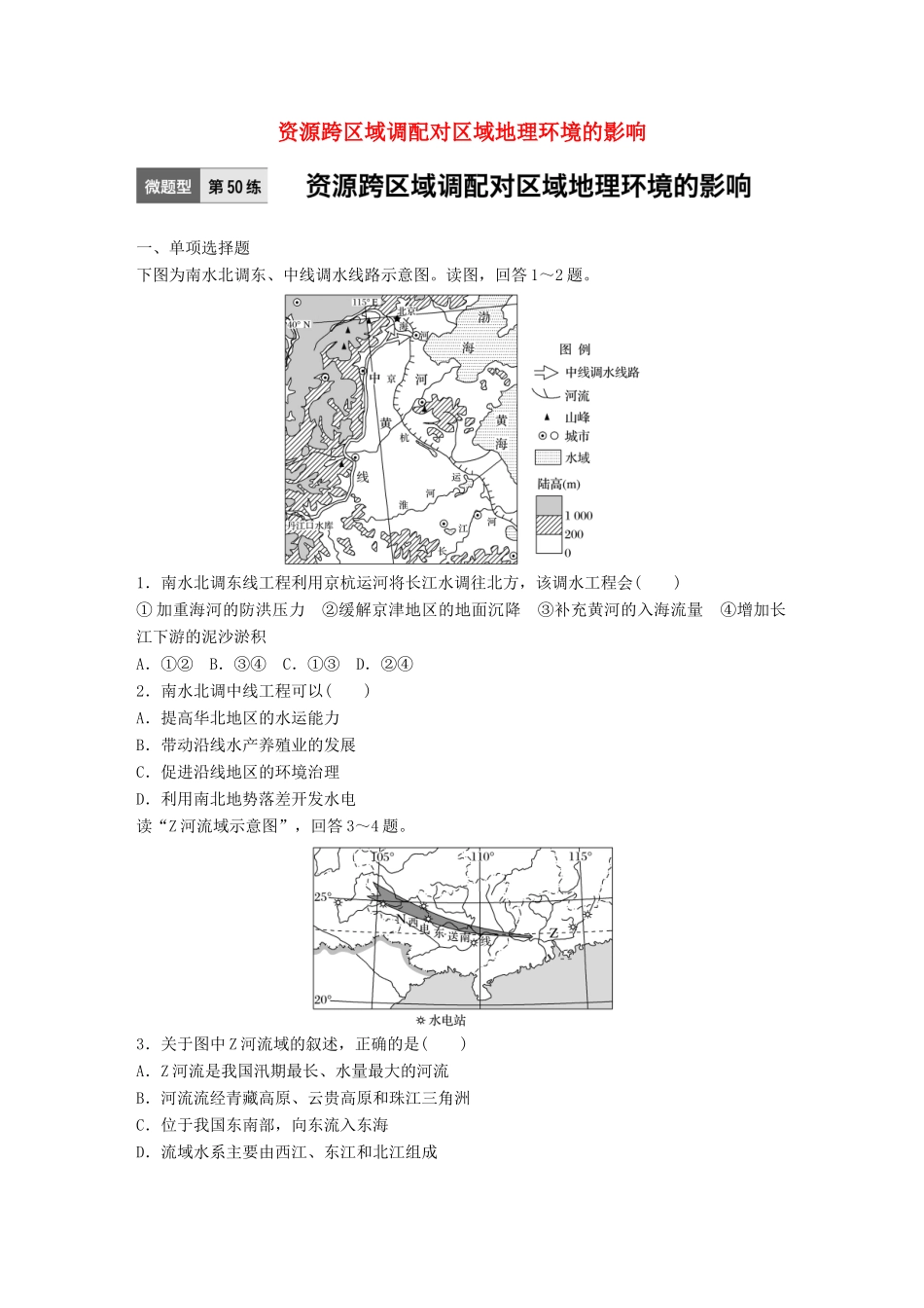 高考地理一轮复习 微题型62练 第50练 资源跨区域调配对区域地理环境的影响试题_第1页