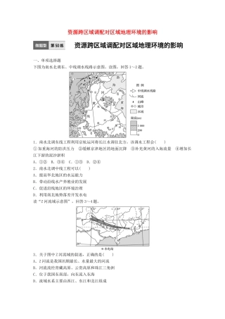 高考地理一轮复习 微题型62练 第50练 资源跨区域调配对区域地理环境的影响试题
