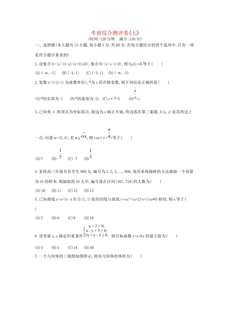 高三数学二轮复习 考前综合测评卷(七) 文科试题_第1页
