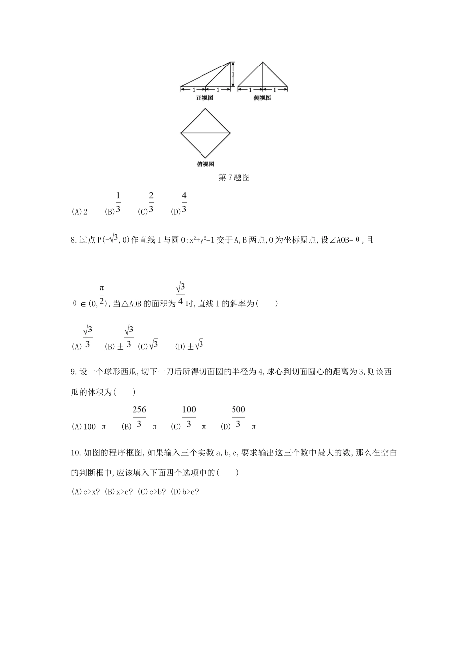 高三数学二轮复习 考前综合测评卷(七) 文科试题_第2页