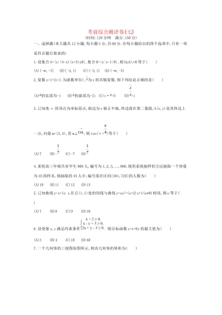 高三数学二轮复习 考前综合测评卷(七) 文科试题