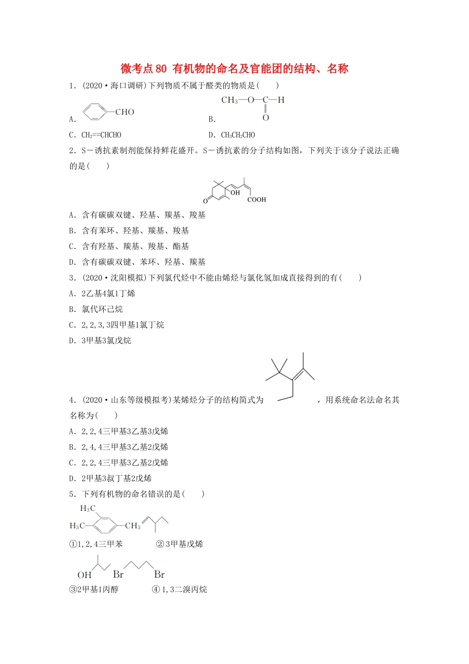 高考化学一轮复习 第十一章 有机化学基础 微考点80 有机物的命名及官能团的结构、名称练习（含解析）试题_第1页