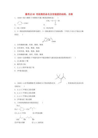 高考化学一轮复习 第十一章 有机化学基础 微考点80 有机物的命名及官能团的结构、名称练习（含解析）试题