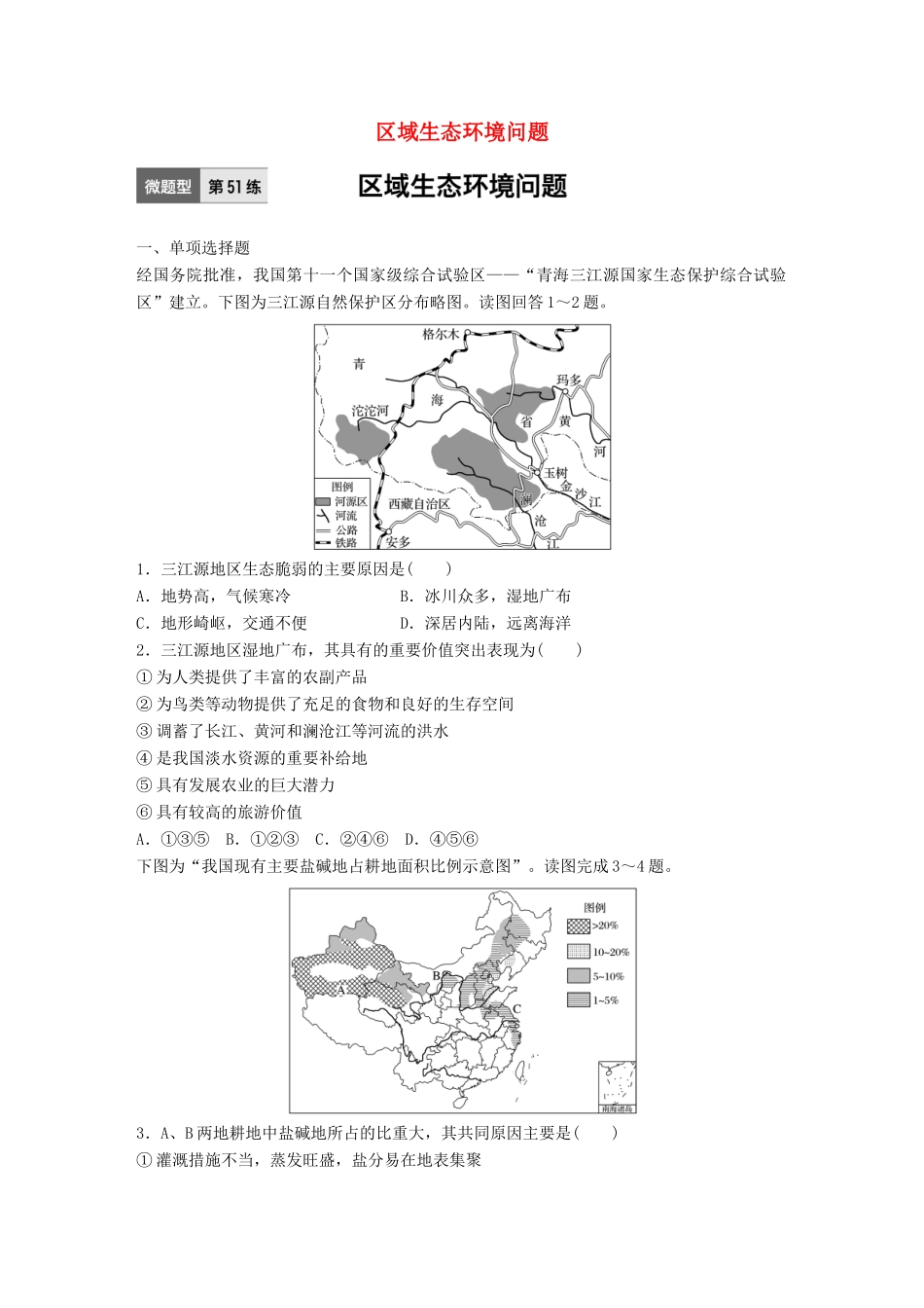高考地理一轮复习 微题型62练 第51练 区域生态环境问题试题_第1页
