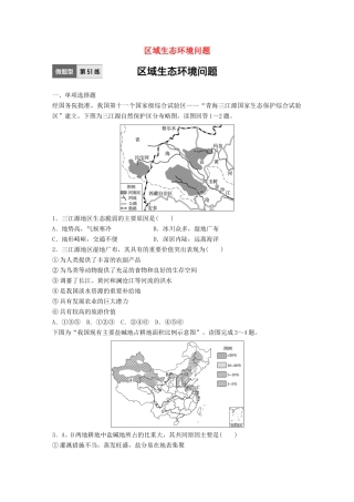 高考地理一轮复习 微题型62练 第51练 区域生态环境问题试题